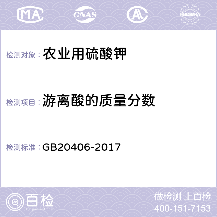 游离酸的质量分数 农业用硫酸钾 GB20406-2017 4.6