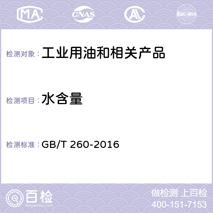 水含量 石油产品水分测定法 GB/T 260-2016 1~7