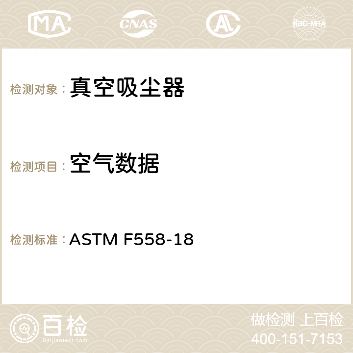 空气数据 测量吸尘器空气性能特性的试验方法 ASTM F558-18