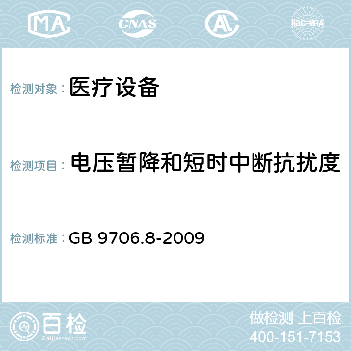 电压暂降和短时中断抗扰度 医用电气设备　第2-4部分：心脏除颤器安全专用要求 GB 9706.8-2009 36