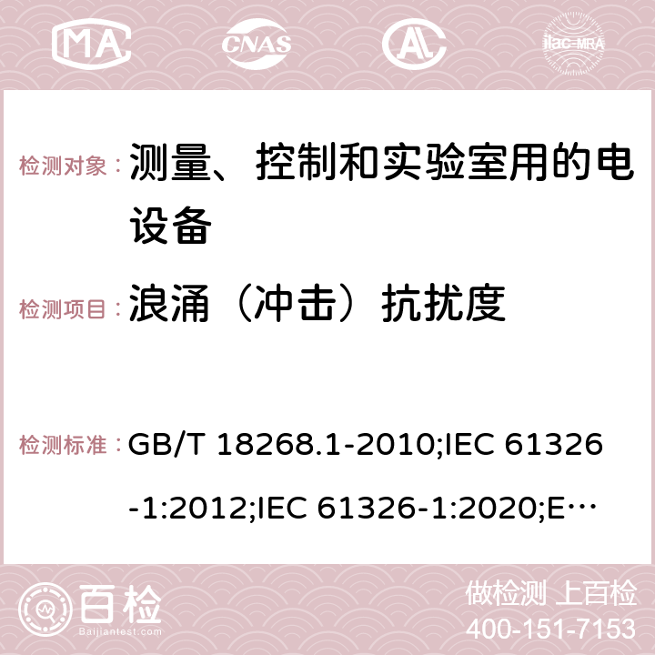 浪涌（冲击）抗扰度 测量、控制和实验室用的电设备 电磁兼容性要求 第1部分：通用要求 GB/T 18268.1-2010;IEC 61326-1:2012;IEC 61326-1:2020;EN 61326-1:2013;BS EN 61326-1:2013 6