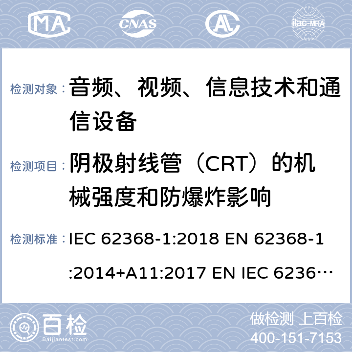 阴极射线管（CRT）的机械强度和防爆炸影响 音频、视频、信息技术和通信技术设备 第1 部分：安全要求 IEC 62368-1:2018 EN 62368-1:2014+A11:2017 EN IEC 62368-1:2020+A11:2020 BS EN IEC 62368-1:2020+A11:2020 附录 U