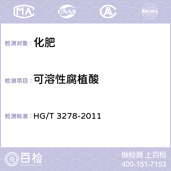 可溶性腐植酸 HG/T 3278-2011 农业用腐植酸钠