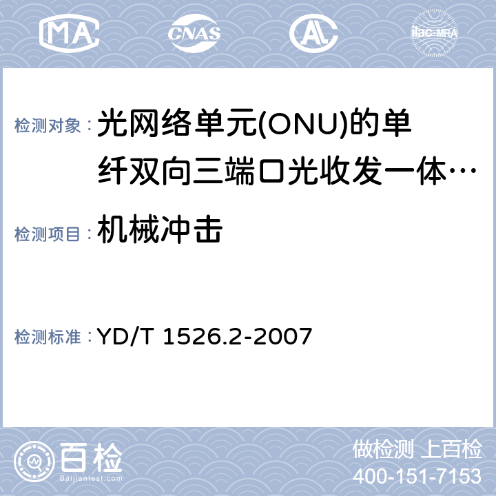 机械冲击 接入网用单纤双向三端口光收发一体模块技术条件 第2部分: 用于基于以太网方式的无源光网络(EPON)光网络单元(ONU)的单纤双向三端口光收发一体模块 YD/T 1526.2-2007