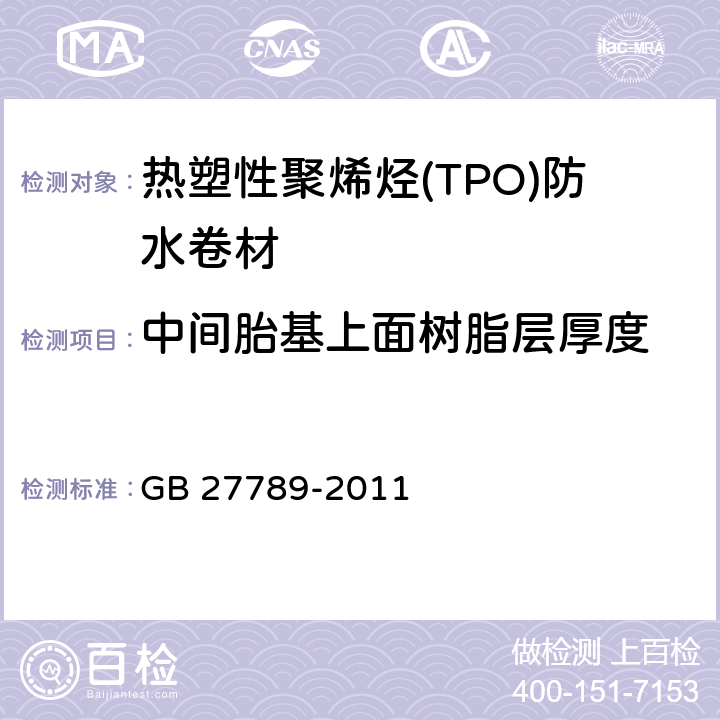 中间胎基上面树脂层厚度 热塑性聚烯烃(TPO)防水卷材 GB 27789-2011 6.3