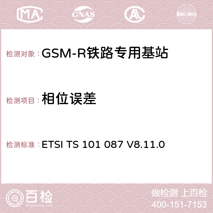 相位误差 ETSI TS 101 087 《数字蜂窝电信系统（阶段2+）; 基站系统（BSS）设备规范; 无线电方面》  V8.11.0 6.2