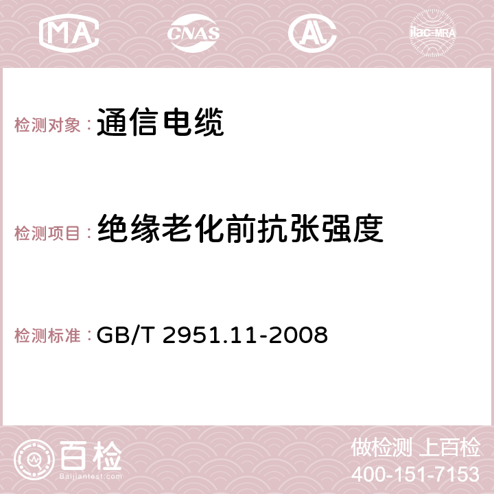 绝缘老化前抗张强度 电缆和光缆绝缘和护套材料通用试验方法 第11部分:通用试验方法-厚度和外形尺寸测量-机械性能试验 GB/T 2951.11-2008 9.1