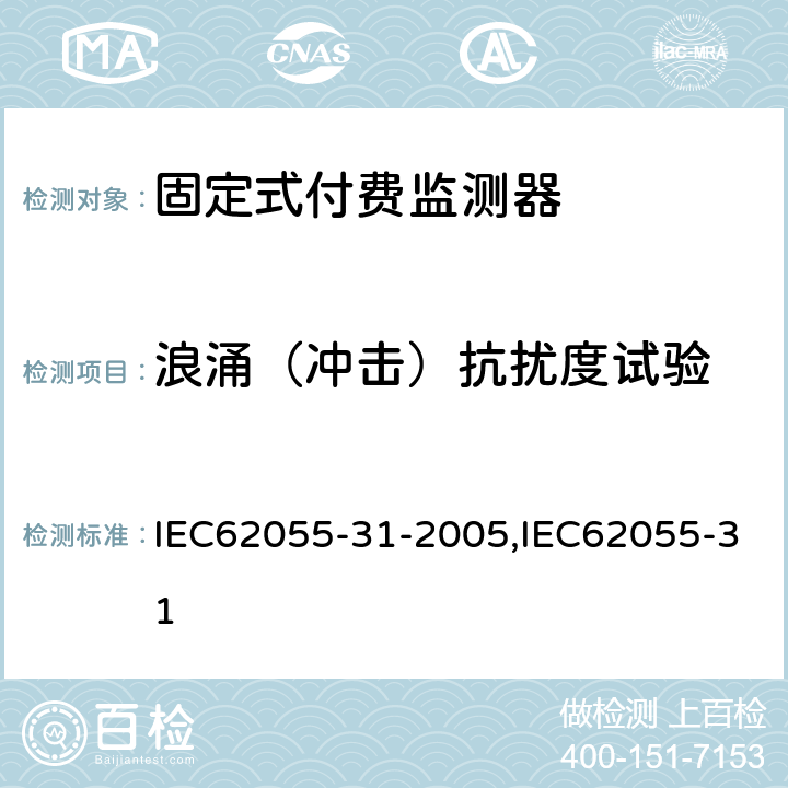 浪涌（冲击）抗扰度试验 固定式付费监测器 IEC62055-31-2005,IEC62055-31 7.8.6