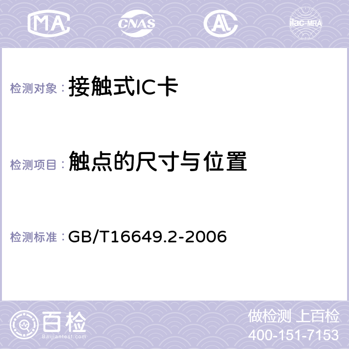 触点的尺寸与位置 识别卡 带触点的集成电路卡第2部分： 触点的尺寸和位置 GB/T16649.2-2006 3-5