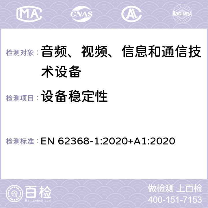 设备稳定性 音频、视频、信息和通信技术设备第1部分：安全要求 EN 62368-1:2020+A1:2020 8.6