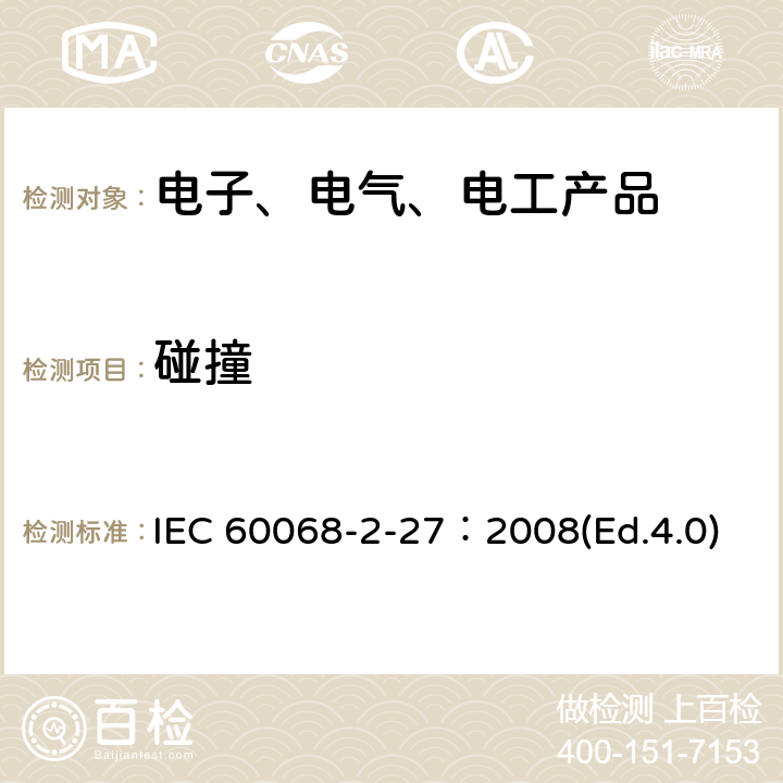 碰撞 环境试验 第2-27部分:试验方法 试验Eb和导则：碰撞 IEC 60068-2-27：2008(Ed.4.0)