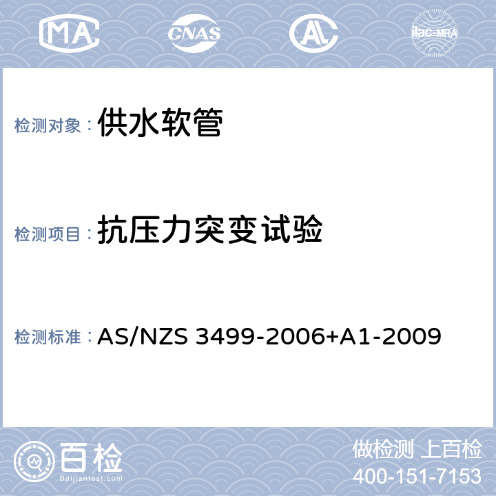 抗压力突变试验 AS/NZS 3499-2 供水软管 006+A1-2009 8.7