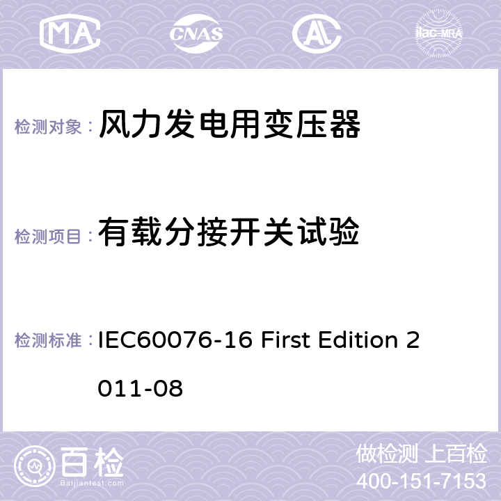 有载分接开关试验 IEC 60076-16 电力变压器：风力发电用变压器 IEC60076-16 First Edition 2011-08 7.2