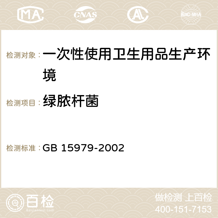 绿脓杆菌 一次性使用卫生用品卫生标准 GB 15979-2002 附录B4、E