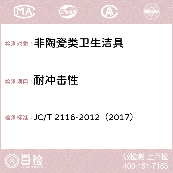 耐冲击性 《非陶瓷类卫生洁具》 JC/T 2116-2012（2017） （6.10）