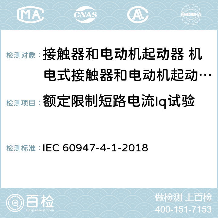 额定限制短路电流Iq试验 低压开关设备和控制设备 第4-1部分：接触器和电动机起动器 机电式接触器和电动机起动器 (含电动机保护器) IEC 60947-4-1-2018 9.3.4.2.3