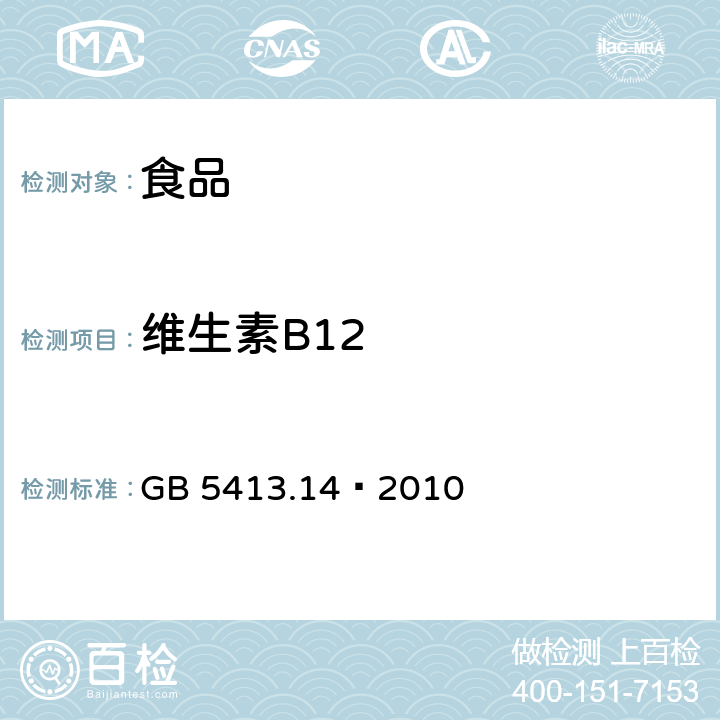 维生素B12 食品安全国家标准 婴幼儿食品和乳品中维生素B12的测定 GB 5413.14—2010