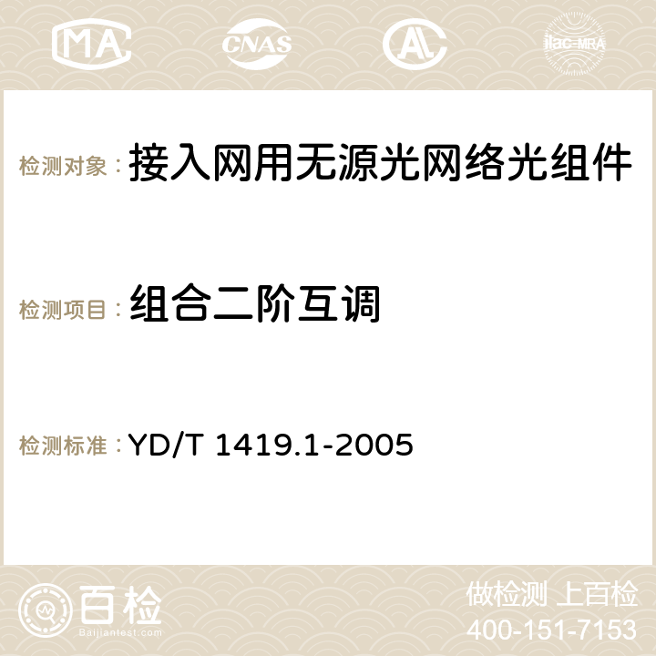 组合二阶互调 接入网用单纤双向三端口光组件技术条件 第1部分:用于宽带无源光网络(BPON)光网络单(ONU)的单纤双向三端口光组件 YD/T 1419.1-2005