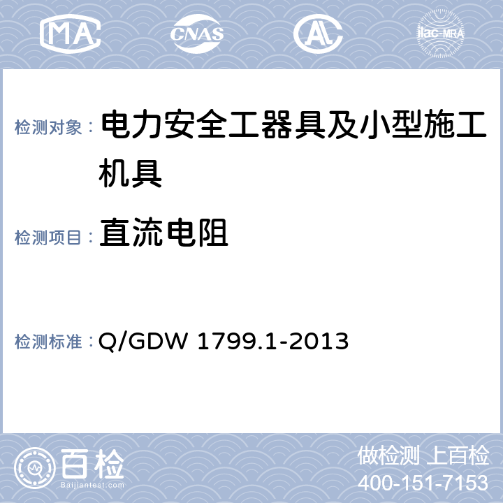 直流电阻 国家电网公司电力安全工作规程 变电部分 Q/GDW 1799.1-2013