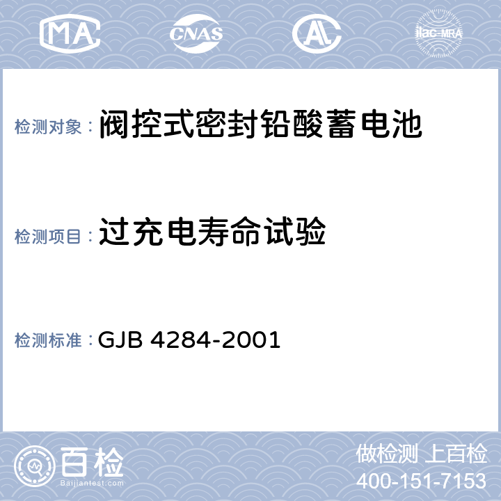 过充电寿命试验 阀控式密封铅酸蓄电池通用规范 GJB 4284-2001 4.9.20