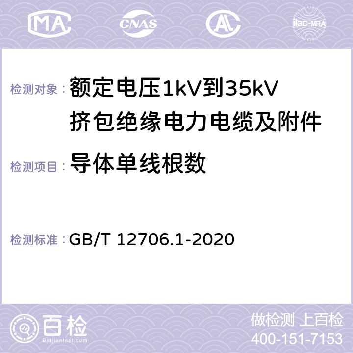 导体单线根数 额定电压1kV（Um=1.2kV）到35kV（Um=40.5kV）挤包绝缘电力电缆及附件 第1部分：额定电压1kV（Um=1.2kV）和3kV（Um=3.6kV）电缆 GB/T 12706.1-2020 5,16.4