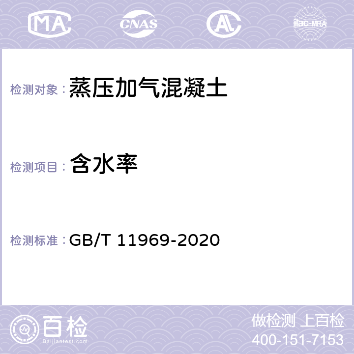 含水率 蒸压加气混凝土性能试验方法 GB/T 11969-2020 3.3