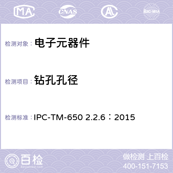 钻孔孔径 试验方法手册 钻孔孔径的测量 IPC-TM-650 2.2.6：2015