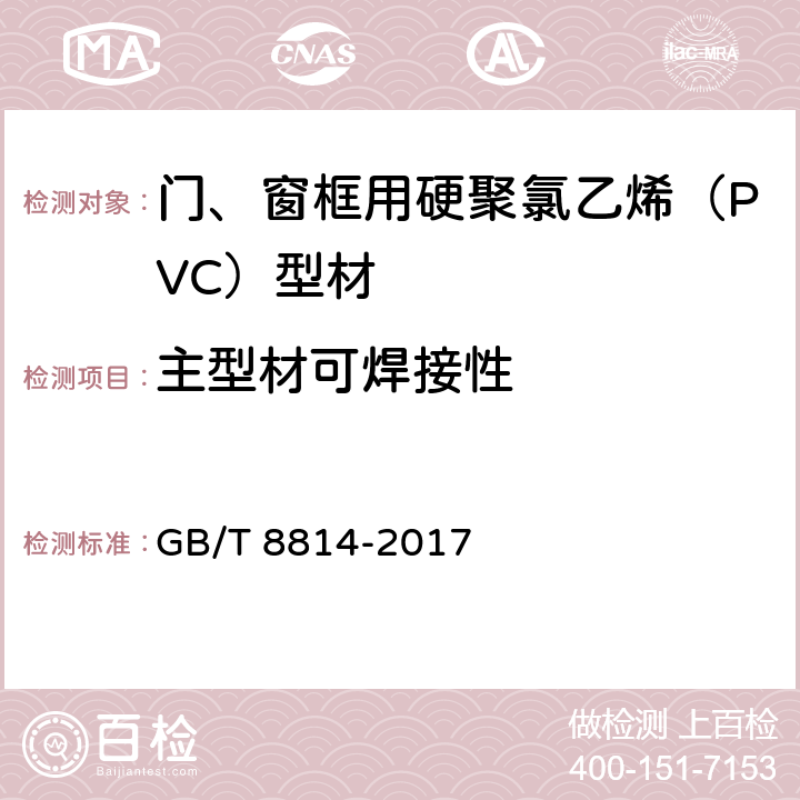 主型材可焊接性 门、窗用未增塑聚氯乙烯 PVC-U 型材 GB/T 8814-2017 6.10