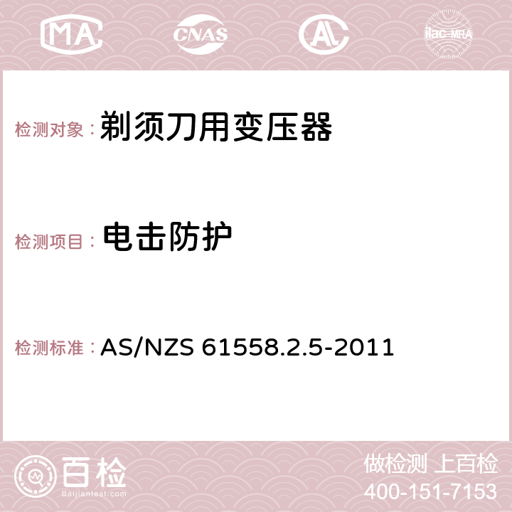 电击防护 变压器、电抗器、电源装置及其组合的安全 第2-5部分：剃须刀用变压器、剃须刀用电源装置及剃须刀供电装置的特殊要求和试验 AS/NZS 61558.2.5-2011 9