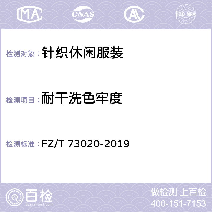 耐干洗色牢度 针织休闲服装 FZ/T 73020-2019 6.1.17