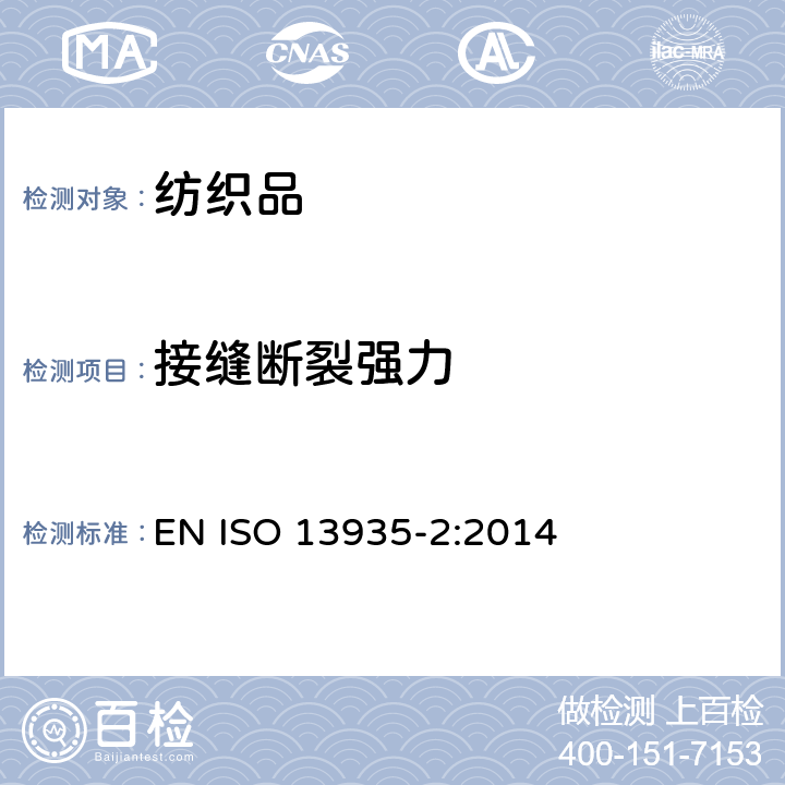 接缝断裂强力 纺织品 织物及制品接缝拉伸性能 第2部分：接缝最大断裂强力的测定 抓样法 EN ISO 13935-2:2014