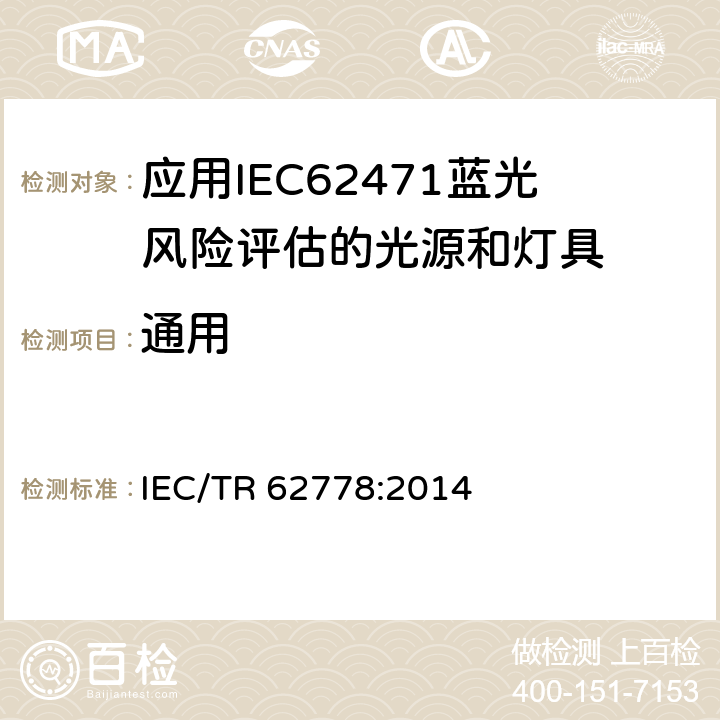 通用 应用IEC 62471的蓝色光危害的评估 IEC/TR 62778:2014 条款4