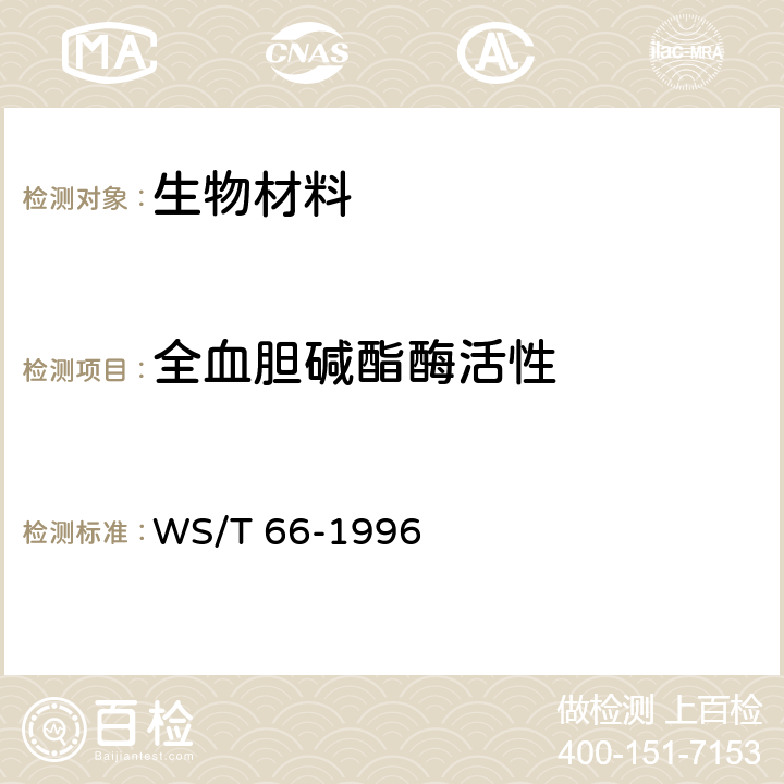 全血胆碱酯酶活性 全血胆碱酯酶的分光光度测定方法 羟胺三氯化铁法 WS/T 66-1996