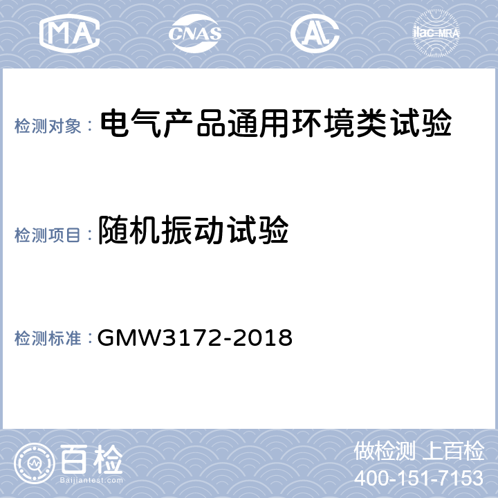 随机振动试验 电气/电子零部件通用标准 GMW3172-2018 9.3.1.4