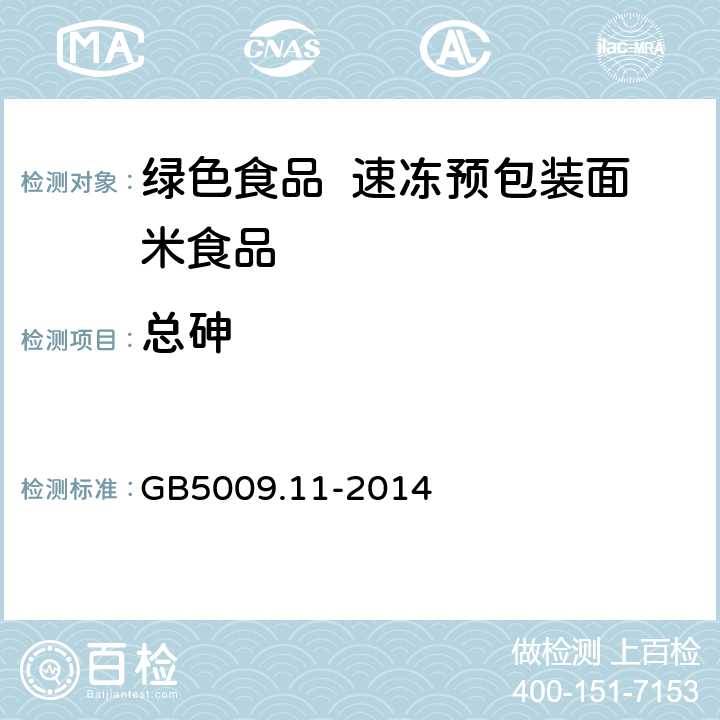 总砷 食品安全国家标准 食品中总砷及无机砷的测定 GB5009.11-2014 第一篇：总砷的测定