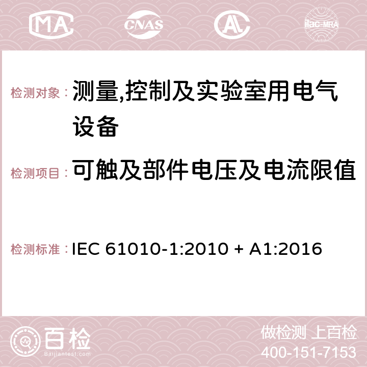 可触及部件电压及电流限值 测量,控制及实验室用电气设备的安全要求第一部分.通用要求 IEC 61010-1:2010 + A1:2016 6.3