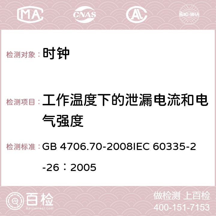 工作温度下的泄漏电流和电气强度 家用和类似用途电器的安全 时钟的特殊要求 GB 4706.70-2008
IEC 60335-2-26：2005 13