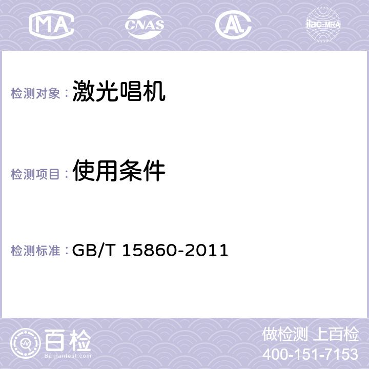 使用条件 GB/T 15860-2011 激光唱机通用规范