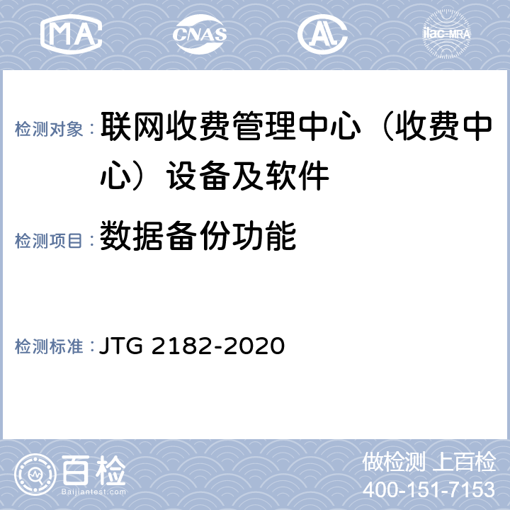 数据备份功能 公路工程质量检验评定标准 第二册 机电工程 JTG 2182-2020 6.7.2