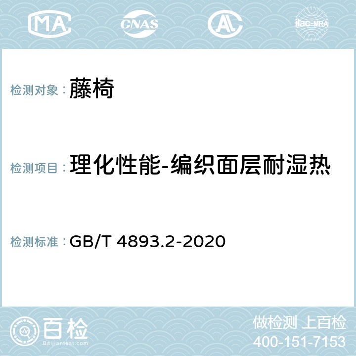 理化性能-编织面层耐湿热 家具表面漆膜理化性能试验 第2部分：耐湿热测定法 GB/T 4893.2-2020