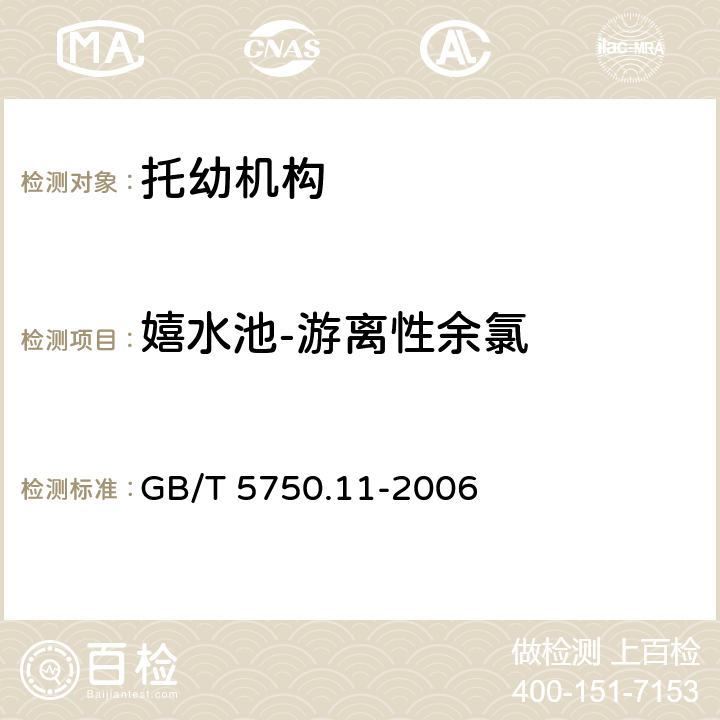 嬉水池-游离性余氯 GB/T 5750.11-2006 生活饮用水标准检验方法 消毒剂指标