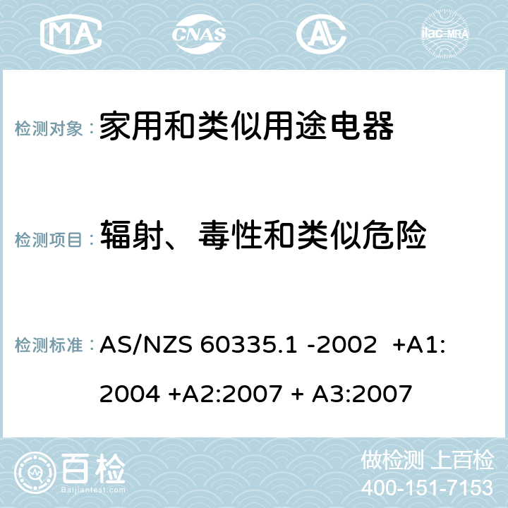 辐射、毒性和类似危险 家用和类似用途电器的安全 第一部分 通用要求 AS/NZS 60335.1 -2002 +A1: 2004 +A2:2007 + A3:2007 32