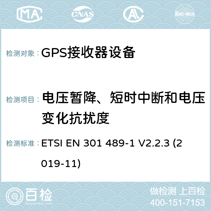 电压暂降、短时中断和电压变化抗扰度 无线电设备和服务的电磁兼容性(EMC)标准;第19部分:只接收在提供数据通信的1.5 GHz波段运行的移动地面站(ROMES)和在提供定位、导航和定时数据的RNSS波段(ROGNSS)运行的GNSS接收器的具体条件;涵盖2014/53/EU指令第3.1(b)条基本要求的统一标准 ETSI EN 301 489-1 V2.2.3 (2019-11) 7.2