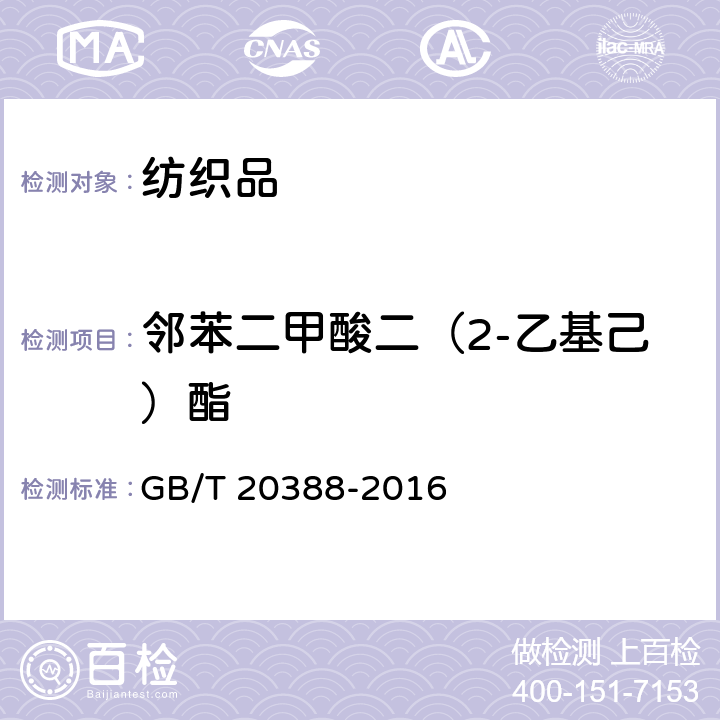 邻苯二甲酸二（2-乙基己）酯 纺织品 邻苯二甲酸酯的测定 四氢呋喃法 GB/T 20388-2016