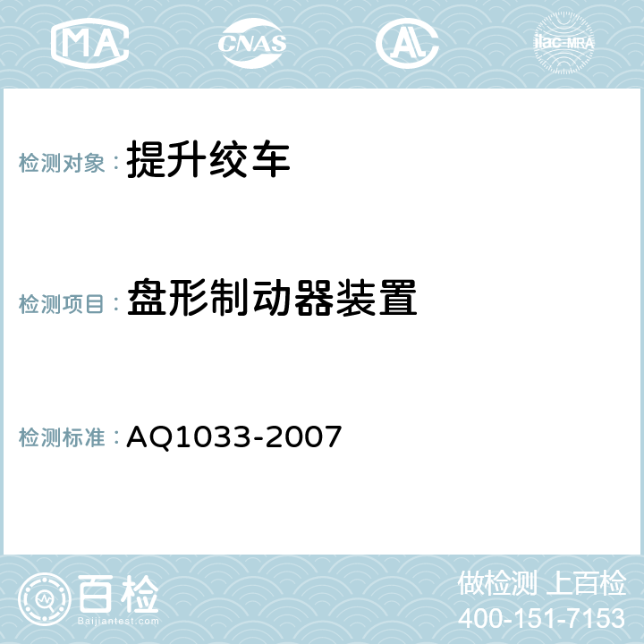 盘形制动器装置 煤矿用JTP型提升绞车安全检验规范 AQ1033-2007 6.4