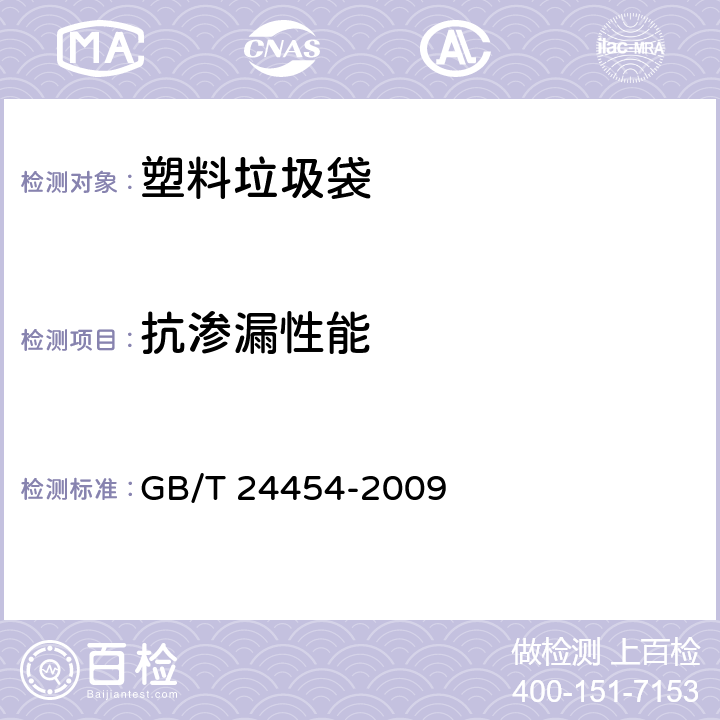 抗滲漏性能 《塑料垃圾袋》 GB/T 24454-2009 （6.6）