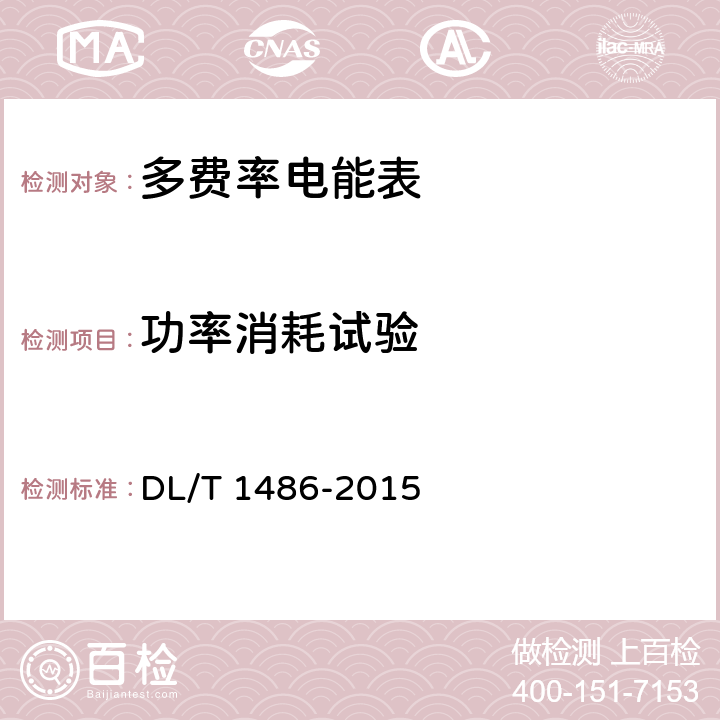 功率消耗试验 《单相静止式多费率电能表技术规范》 DL/T 1486-2015 4.6.1