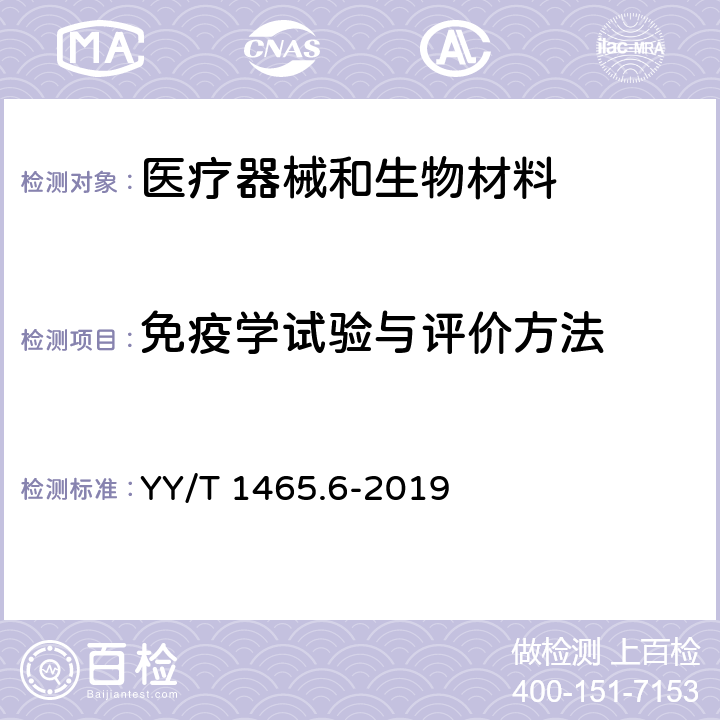 免疫学试验与评价方法 YY/T 1465.6-2019 医疗器械免疫原性评价方法 第6部分：用流式细胞术测定动物脾脏淋巴细胞亚群