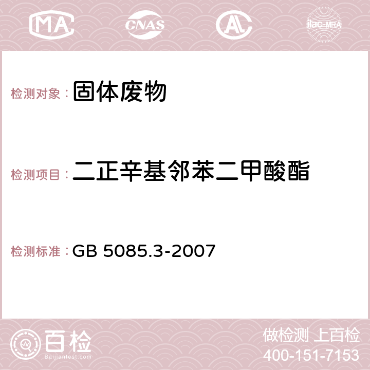 二正辛基邻苯二甲酸酯 危险废物鉴别标准 浸出毒性鉴别 GB 5085.3-2007 附录K