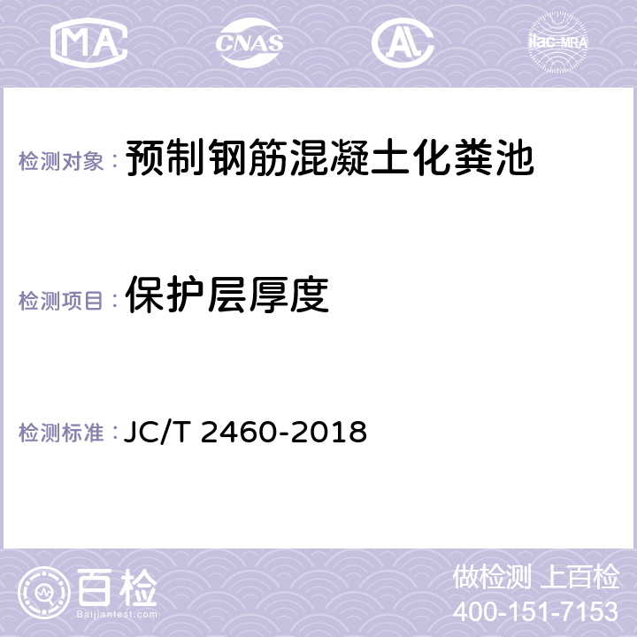 保护层厚度 预制钢筋混凝土化粪池 JC/T 2460-2018 7.5
